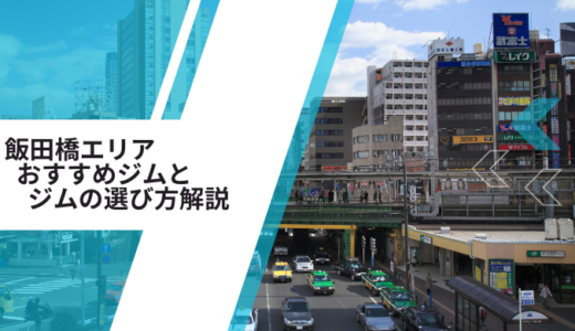 飯田橋のパーソナルジムおすすめ2選！選び方の解説と目的別に紹介！