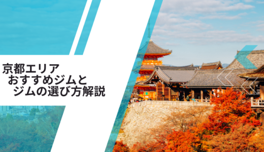 京都のパーソナルジムおすすめ4選！選び方の解説と目的別に紹介！
